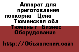Аппарат для приготовления попкорна › Цена ­ 5 000 - Тюменская обл., Тюмень г. Бизнес » Оборудование   